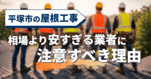 平塚市で相場より安い屋根工事業者を選ぶリスク事例