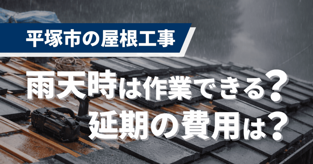 平塚市の屋根工事で雨天延期となった場合の費用影響事例
