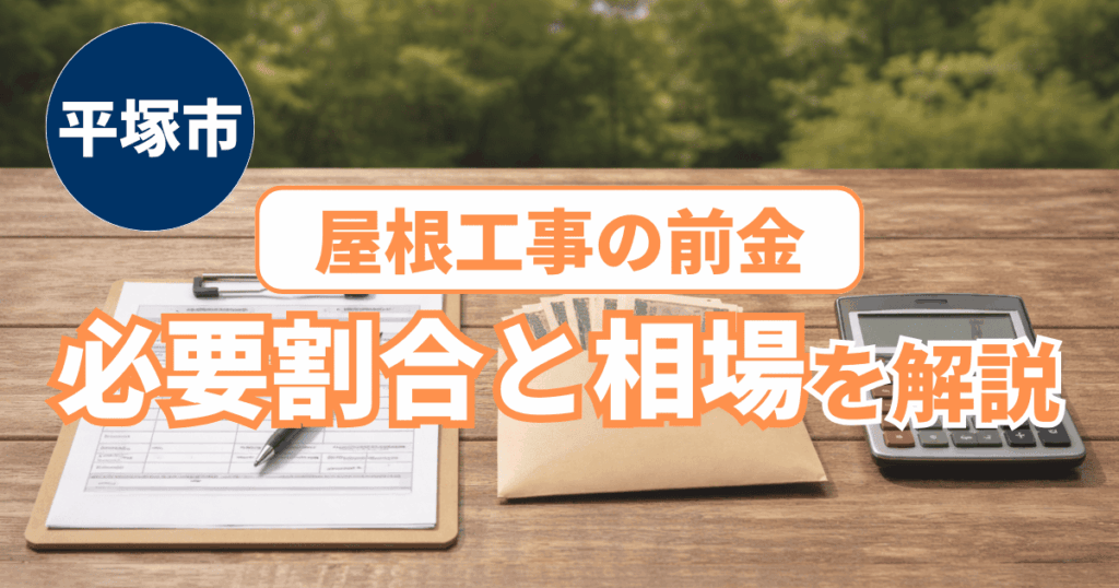 平塚市の屋根工事前金割合と相場を説明する契約事例
