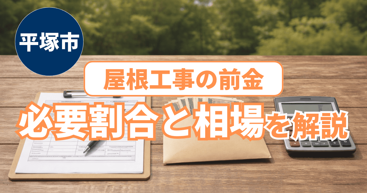 平塚市の屋根工事前金割合と相場を説明する契約事例