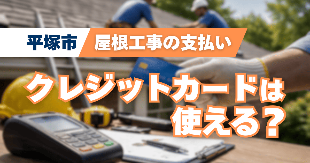 平塚市の屋根工事でクレジットカード決済可否を確認するイメージ