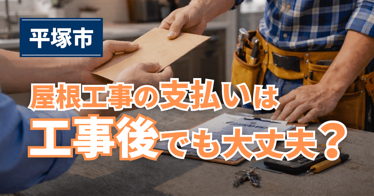 平塚市の屋根工事で後払い対応可否を確認する契約前相談風景