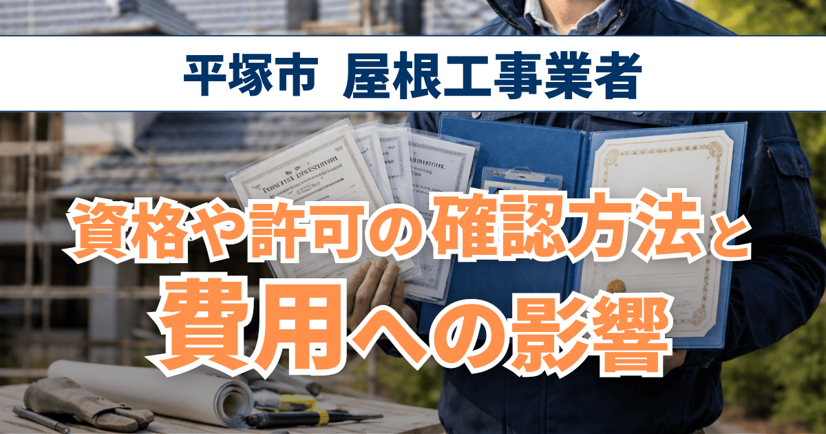 平塚市の屋根工事業者の資格確認方法と費用差の事例