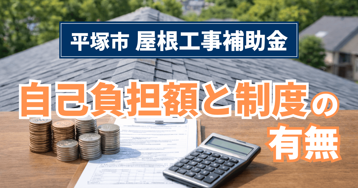 平塚市の屋根工事補助金制度の有無と自己負担額の目安