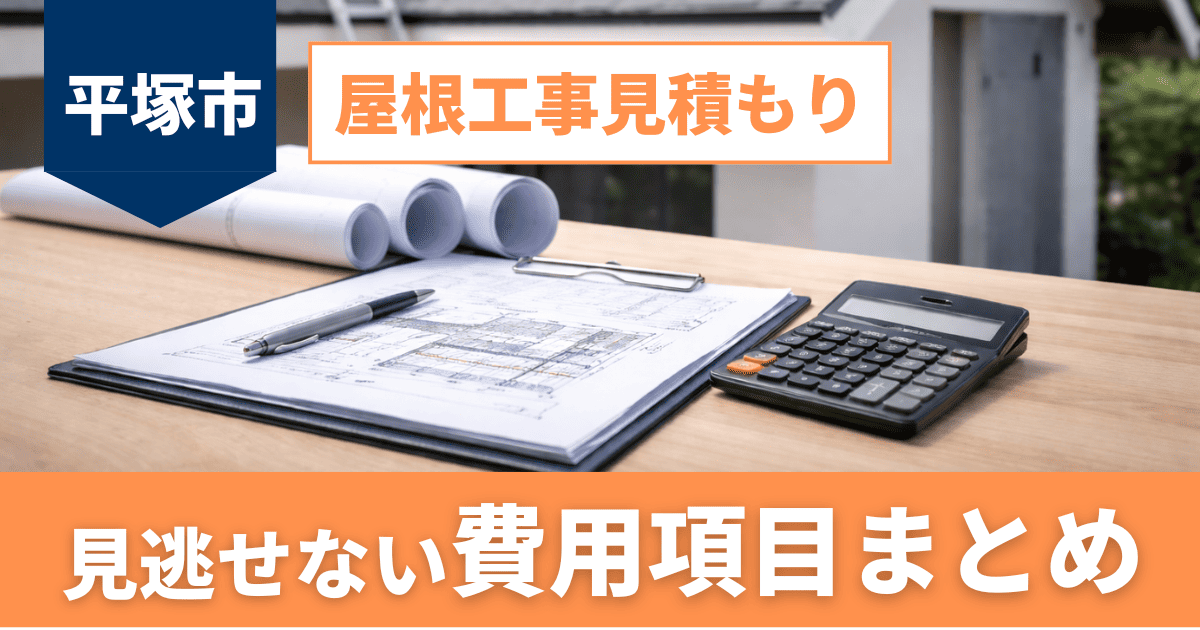 平塚市の屋根工事見積もりで見逃せない費用項目一覧イメージ