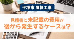平塚市の屋根工事見積もりで記載外費用が発生した事例