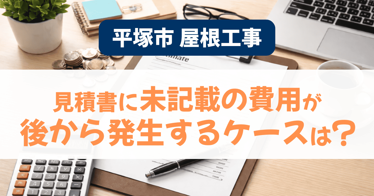 平塚市の屋根工事見積もりで記載外費用が発生した事例