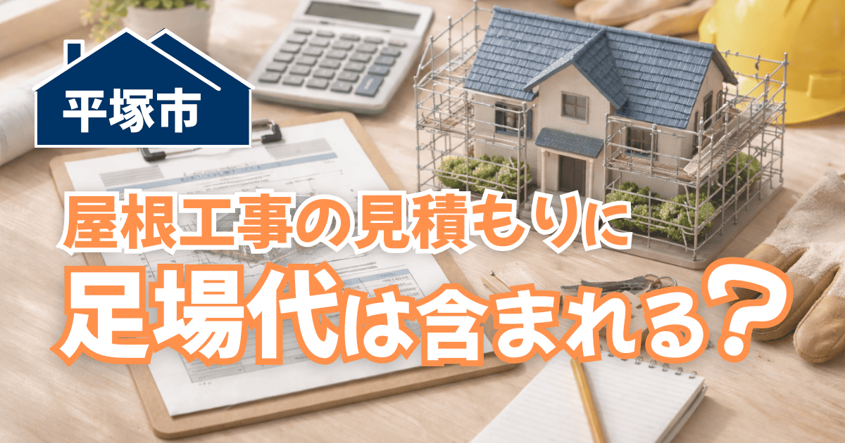 平塚市の屋根工事見積もりで足場代が含まれるか確認する事例