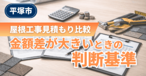 平塚市で屋根工事見積もりを比較し金額差を判断する事例