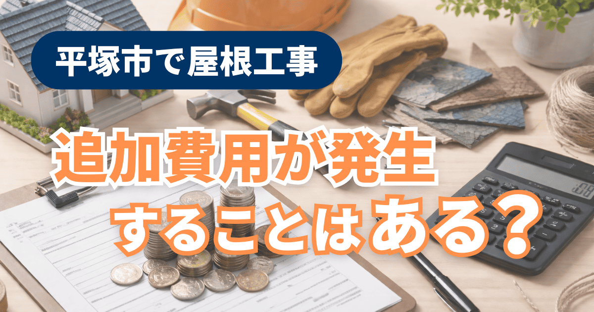 平塚市の屋根工事で追加費用が発生する代表的なケース事例