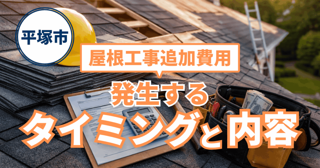 平塚市の屋根工事で追加費用が発生するタイミング事例