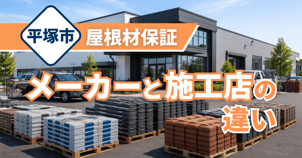 平塚市の屋根材保証でメーカー保証と施工店保証を比較解説する事例