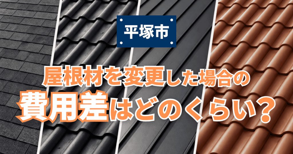 平塚市で屋根材変更による費用差を比較した施工事例