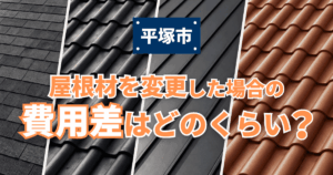 平塚市で屋根材変更による費用差を比較した施工事例