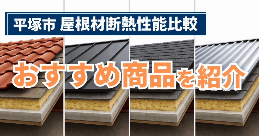 平塚市で屋根材の断熱性能を比較したおすすめ商品施工事例
