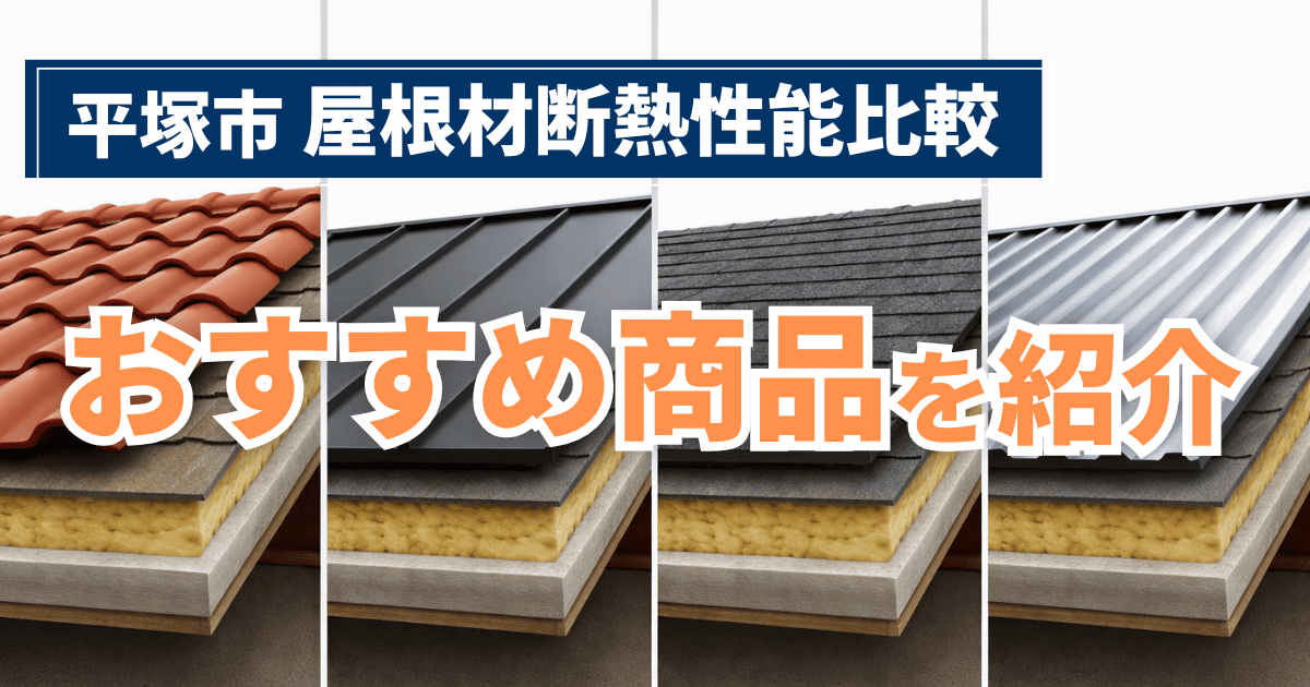 平塚市で屋根材の断熱性能を比較したおすすめ商品施工事例