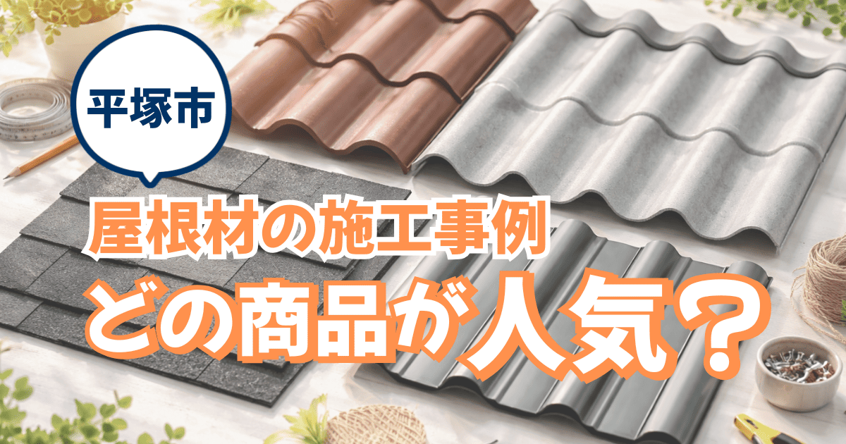 平塚市で人気屋根材を施工した事例と費用相場