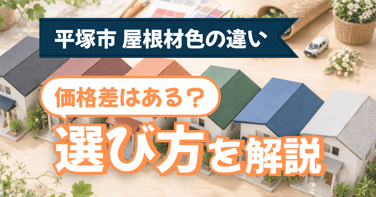 平塚市で屋根材の色違いによる価格差と選び方事例