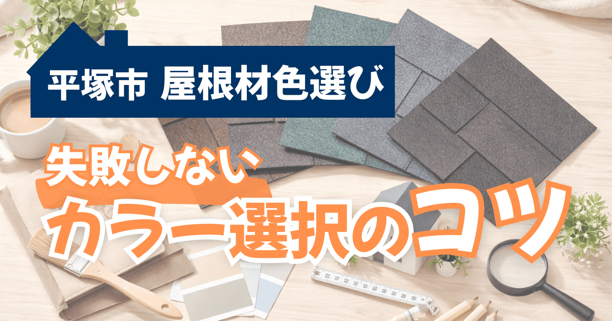 平塚市で屋根材の色選びを比較検討する施工事例とカラー選択ポイント