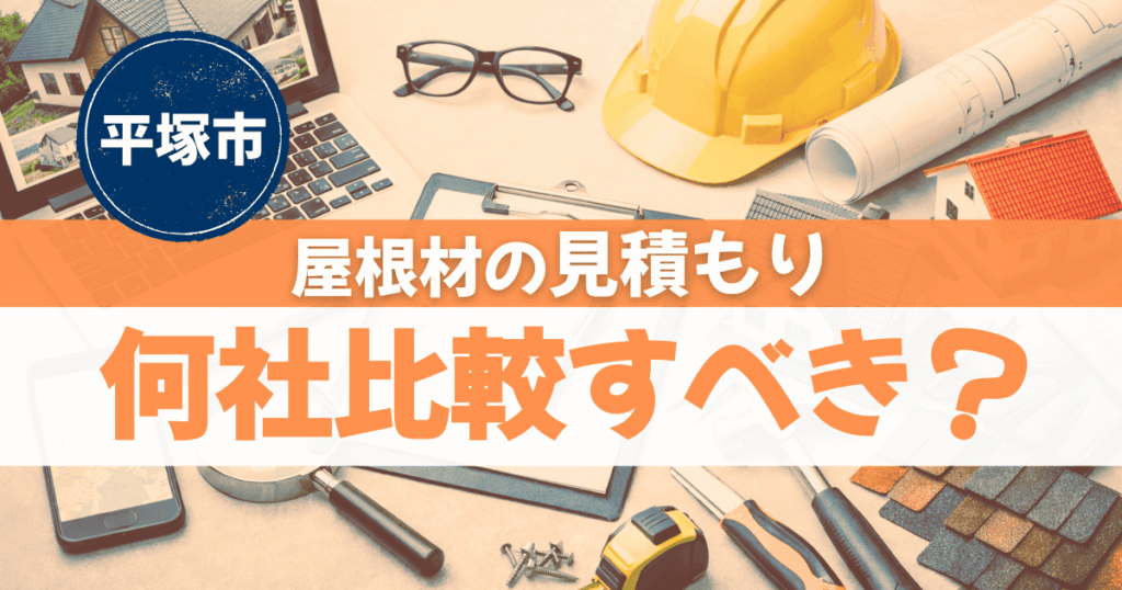 平塚市で屋根材見積もりを複数社比較する判断基準イメージ