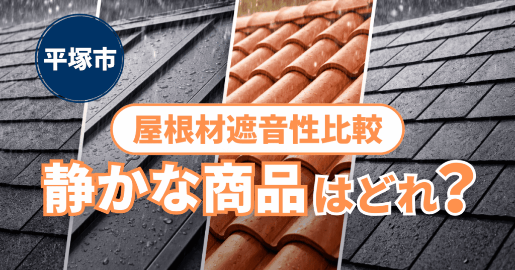 平塚市で屋根材の遮音性を比較した施工事例と静音性能検証