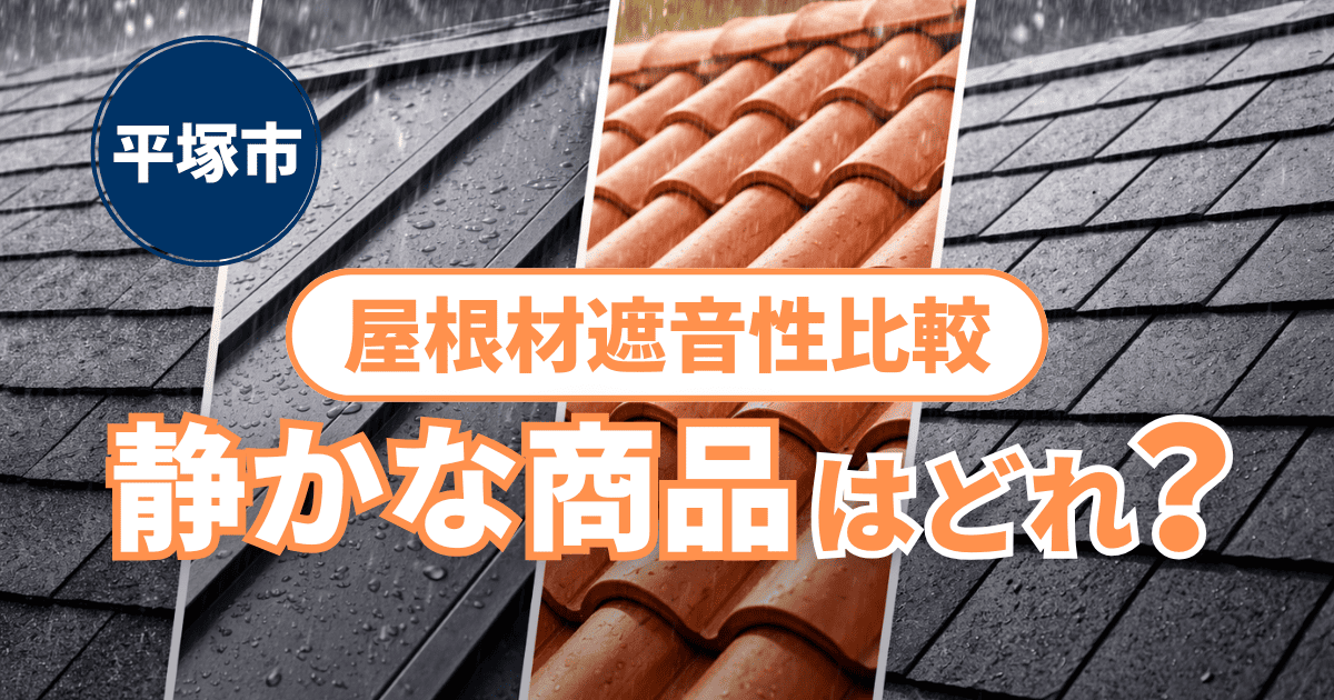 平塚市で屋根材の遮音性を比較した施工事例と静音性能検証