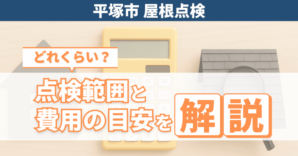 平塚市で屋根点検の内容と費用目安を解説するイメージ