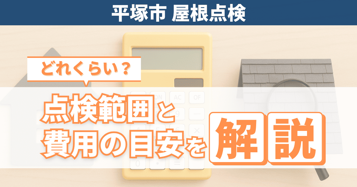 平塚市で屋根点検の内容と費用目安を解説するイメージ