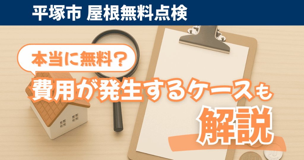 平塚市で屋根無料点検の注意点を解説するイメージ