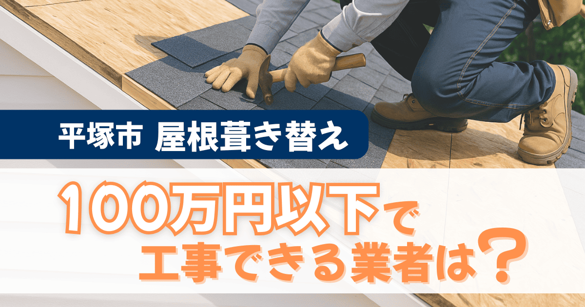 平塚市で屋根葺き替え費用を抑える方法を解説するイメージ