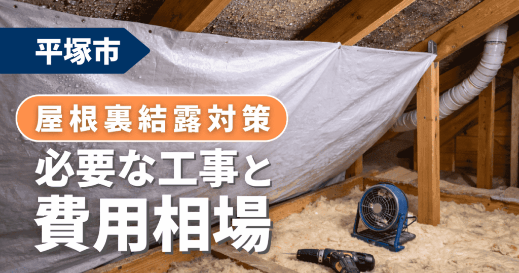 平塚市で屋根裏結露対策工事を解説するイメージ