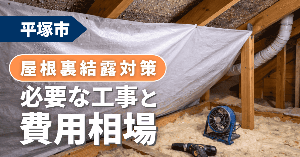 平塚市で屋根裏結露対策工事を解説するイメージ