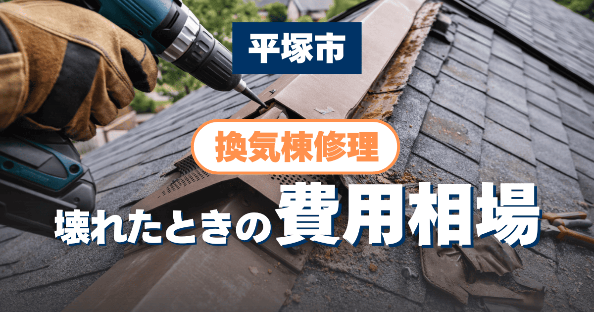 平塚市で換気棟修理費用の相場を解説するイメージ