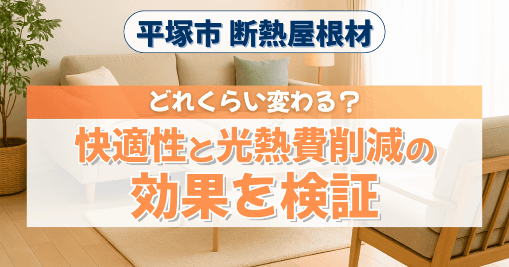平塚市で断熱屋根材の効果を解説するイメージ