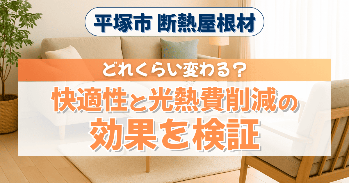 平塚市で断熱屋根材の効果を解説するイメージ