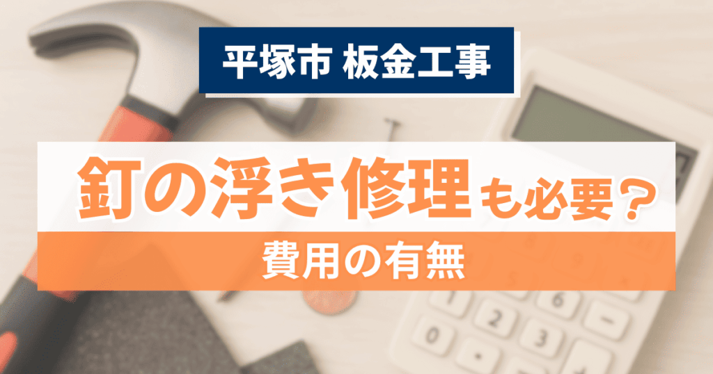 平塚市で板金釘浮き補修の必要性を解説するイメージ