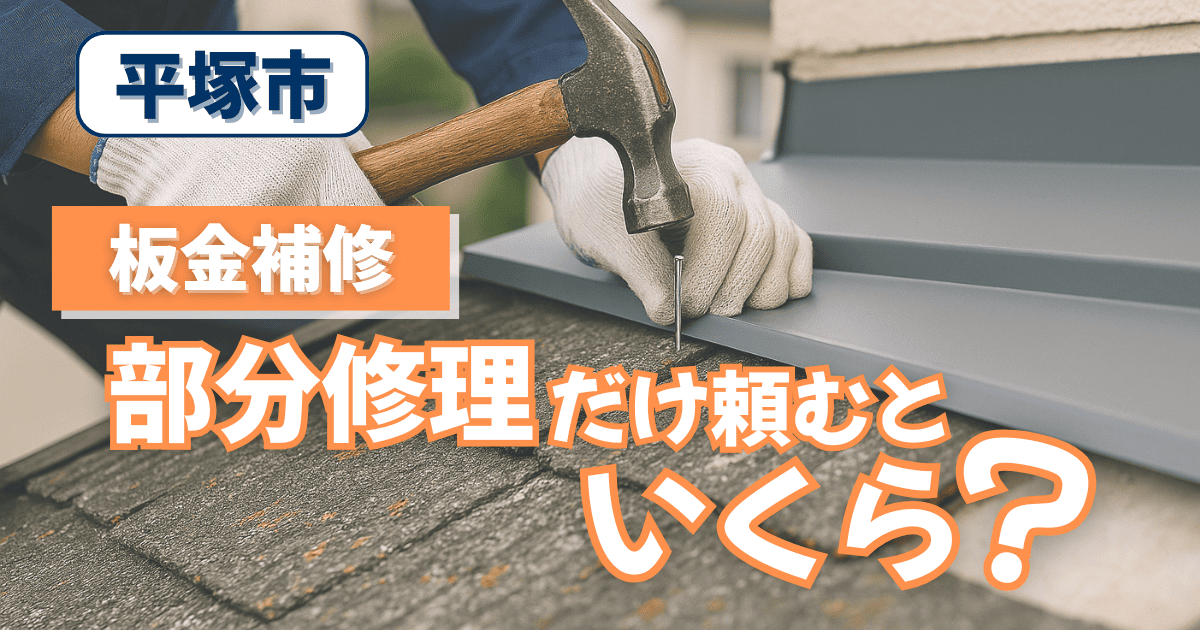 平塚市で屋根板金の部分補修費用を解説するイメージ