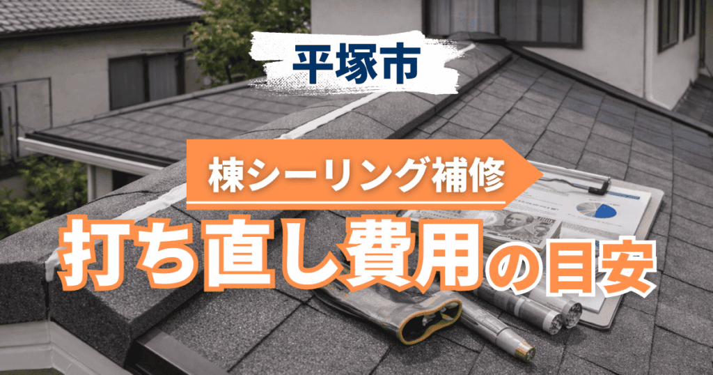 平塚市で棟シーリング打ち直し費用を解説するイメージ