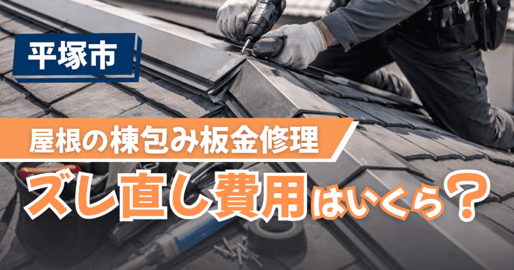 平塚市で棟包み板金ズレ補修を解説するイメージ