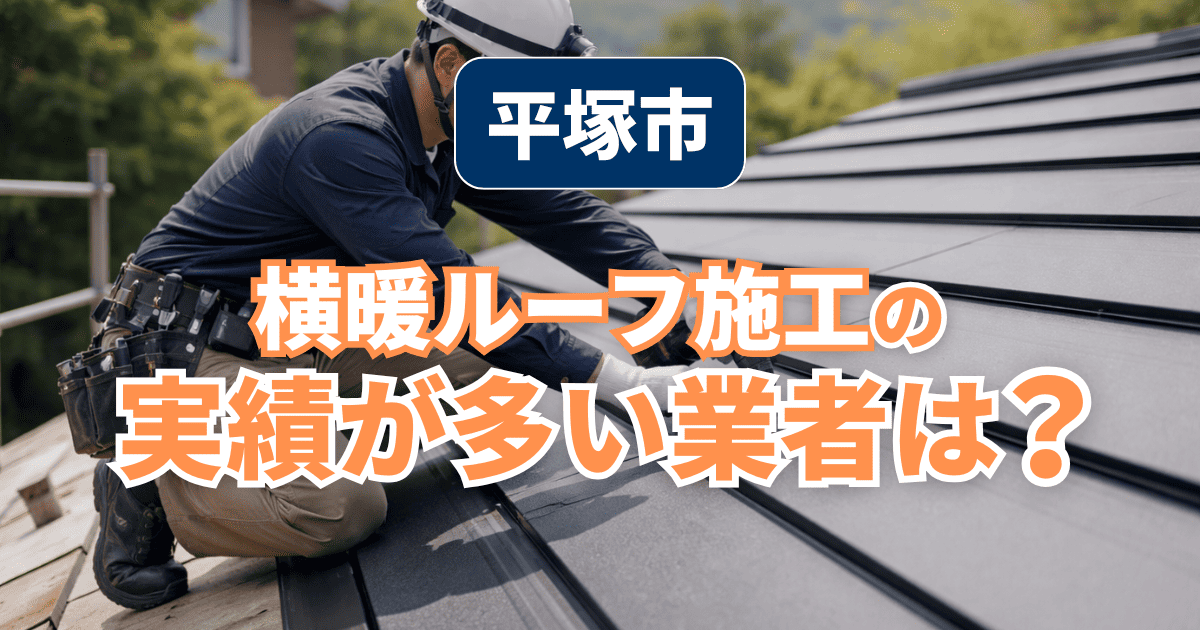 平塚市で横暖ルーフ施工実績が豊富な業者の施工事例