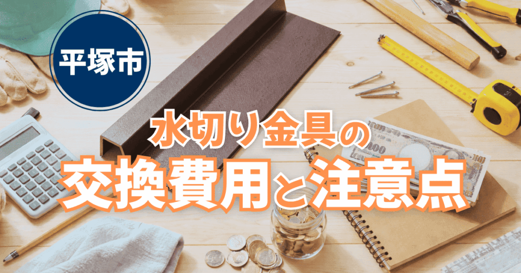 平塚市で水切り金具交換費用を解説するイメージ