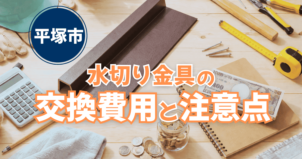 平塚市で水切り金具交換費用を解説するイメージ