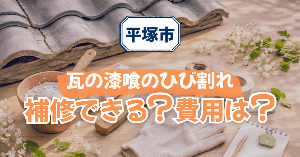 平塚市で漆喰ひび割れ補修費用を解説するイメージ