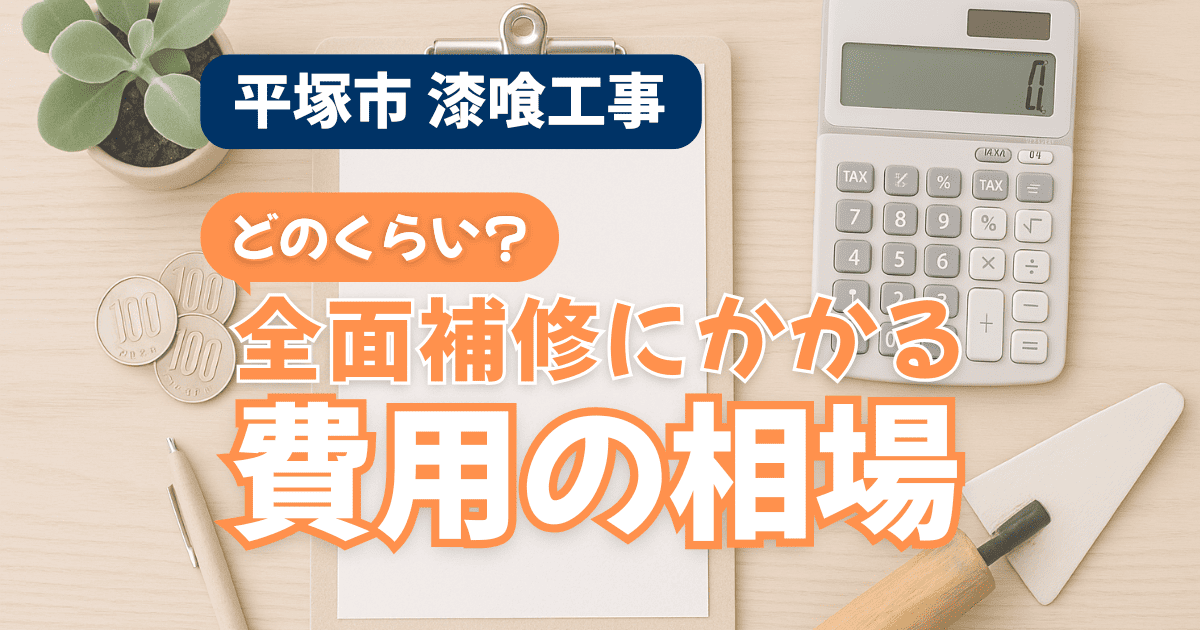 平塚市で漆喰全面補修費用を解説するイメージ