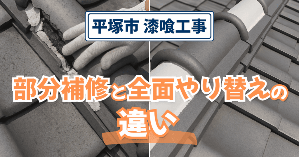 平塚市で漆喰工事の補修方法を比較解説するイメージ