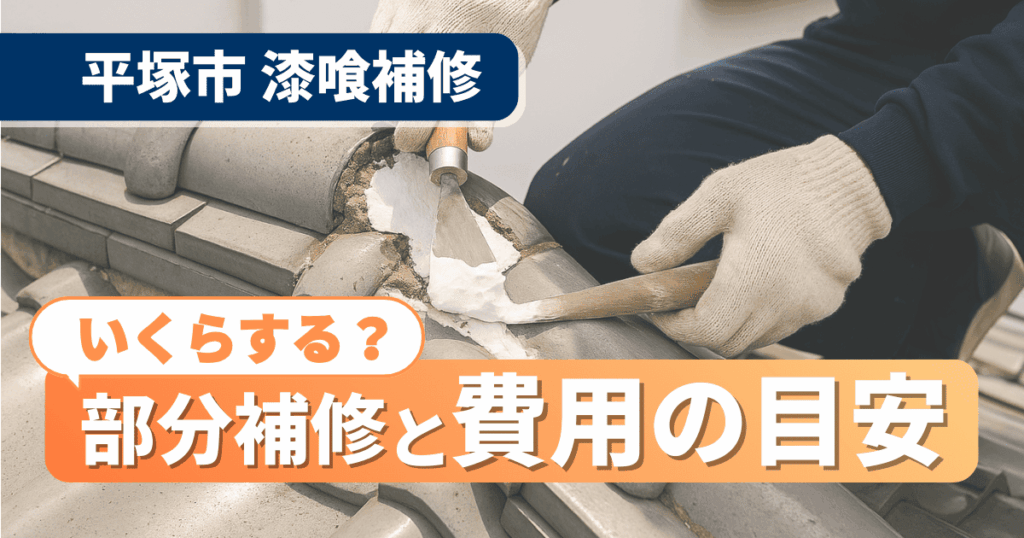 平塚市で漆喰部分補修の費用目安を解説するイメージ