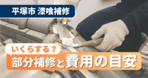 平塚市で漆喰部分補修の費用目安を解説するイメージ