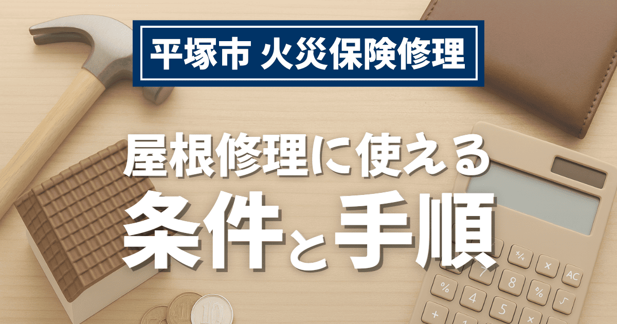 平塚市で火災保険を使った屋根修理を解説するイメージ