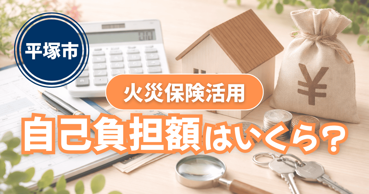 平塚市で火災保険を活用した屋根修理の自己負担額事例