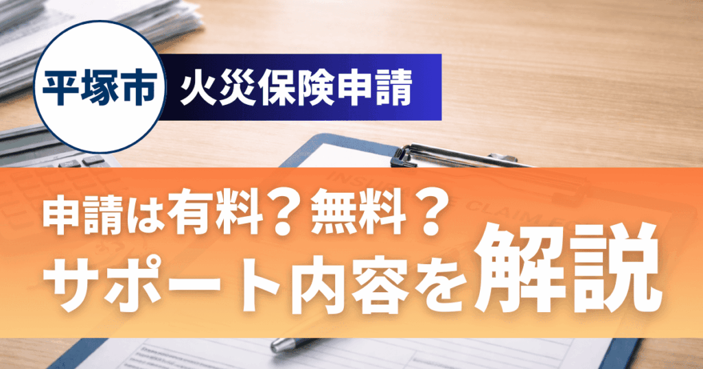 平塚市で屋根工事の火災保険申請サポート内容と費用の違い